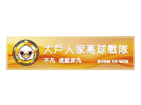 大戶人家高球戰隊